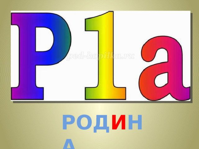 РОД И НА 