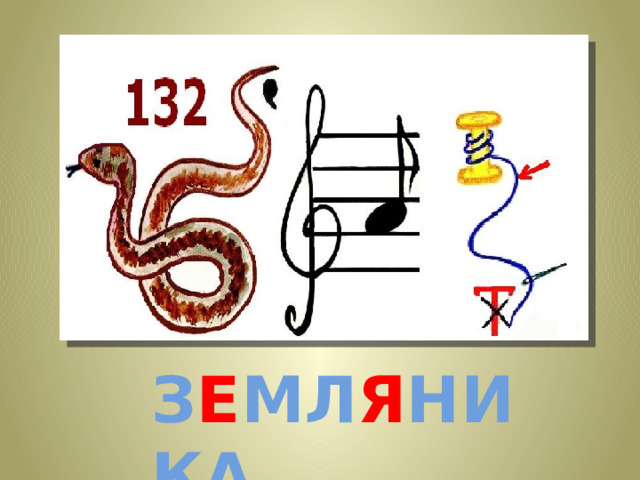 З Е МЛ Я НИКА 