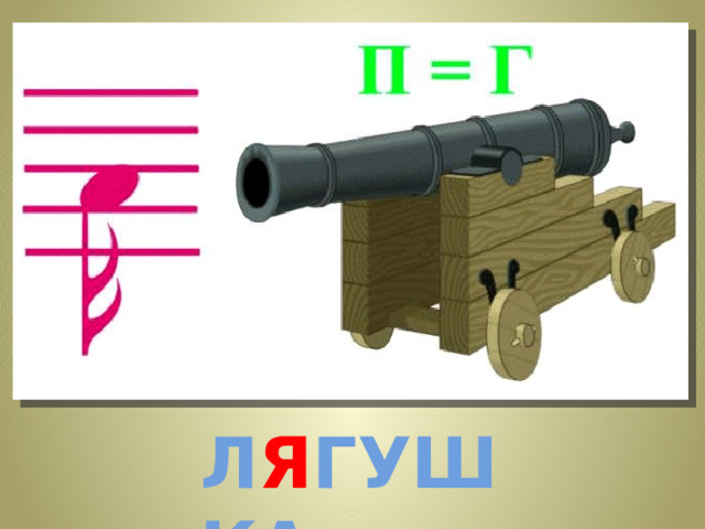 Л Я ГУШКА 