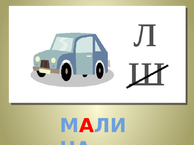 М А ЛИНА 