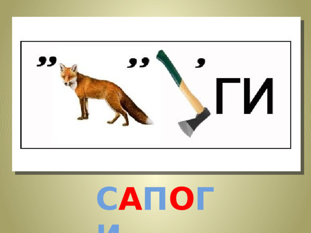 С А П О ГИ 