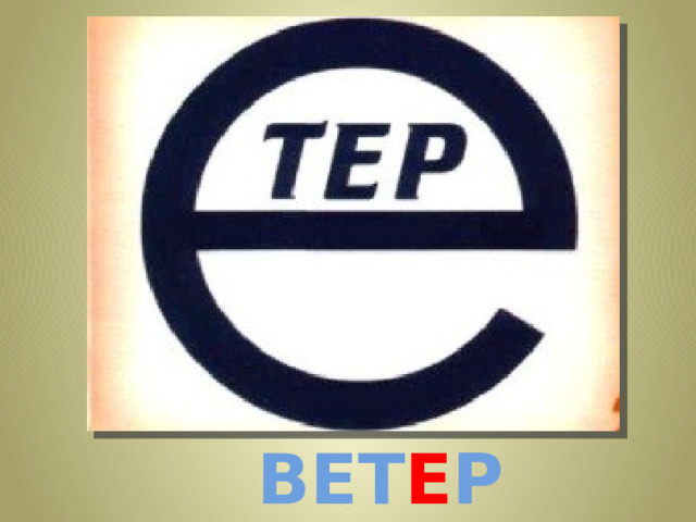 ВЕТ Е Р 