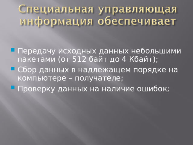 Передачу исходных данных небольшими пакетами (от 512 байт до 4 Кбайт); Сбор данных в надлежащем порядке на компьютере – получателе; Проверку данных на наличие ошибок; 12 