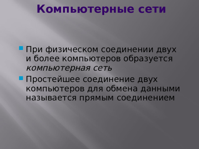 Компьютерные сети При физическом соединении двух и более компьютеров образуется компьютерная сеть Простейшее соединение двух компьютеров для обмена данными называется прямым соединением  