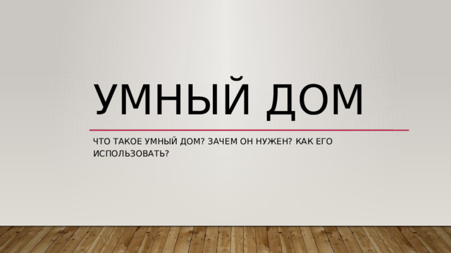 Умный дом Что такое умный дом? Зачем он нужен? Как его использовать? 