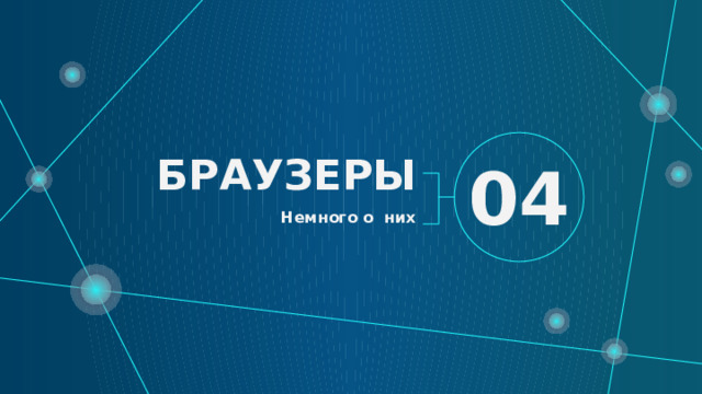 Немного о них БРАУЗЕРЫ 04 