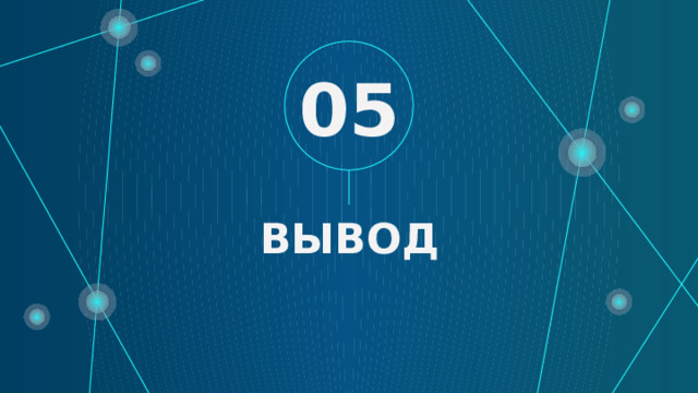 05 ВЫВОД 