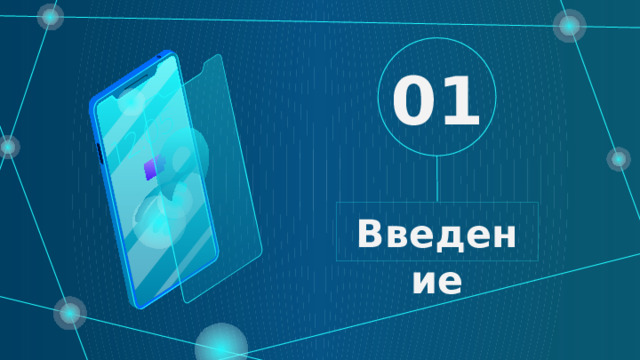 01 Введение 