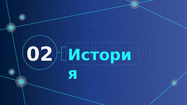 02 История 