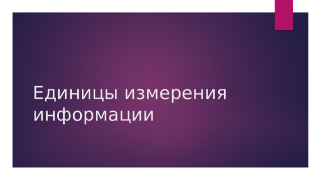 Единицы измерения информации 