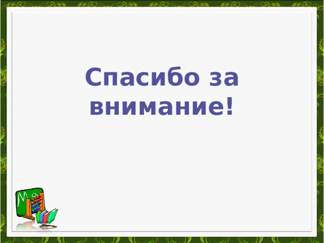 Спасибо за внимание!   