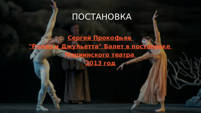 Постановка Сергей Прокофьев 