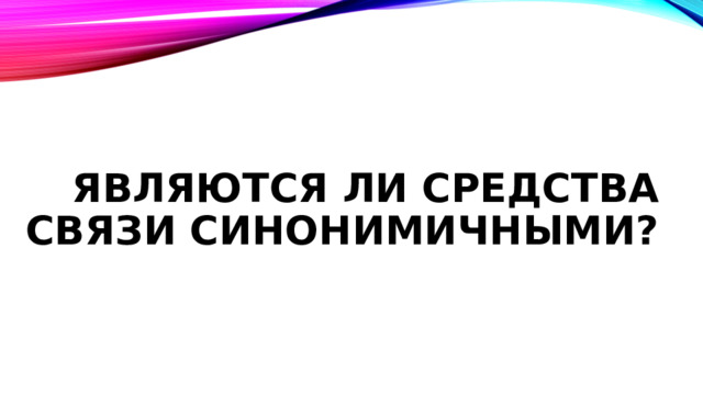ЯВЛЯюТСЯ ЛИ СРЕДСТВА СВЯЗИ СИНОНИМИЧНЫМИ? 