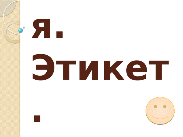 Культура питания. Этикет. 