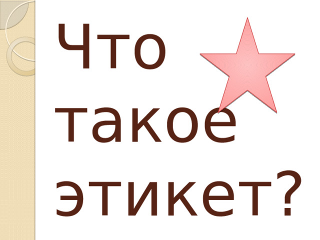 Что такое этикет? 