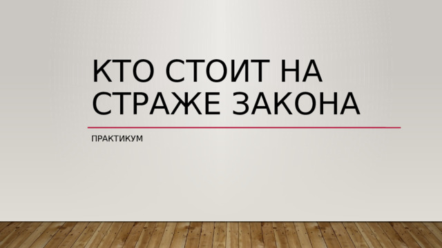 Кто стоит на страже закона практикум 