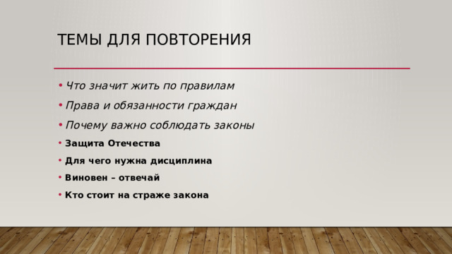 Темы для повторения Что значит жить по правилам Права и обязанности граждан Почему важно соблюдать законы Защита Отечества Для чего нужна дисциплина Виновен – отвечай Кто стоит на страже закона 