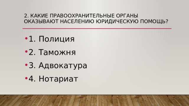 2. Какие правоохранительные органы оказывают населению юридическую помощь? 1. Полиция 2. Таможня 3. Адвокатура 4. Нотариат 