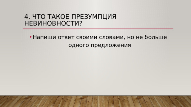 4. Что такое презумпция невиновности? Напиши ответ своими словами, но не больше одного предложения 