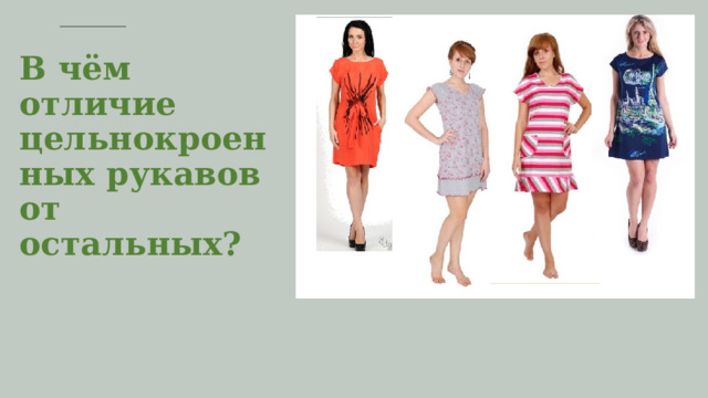 В чём отличие цельнокроенных рукавов от остальных? 