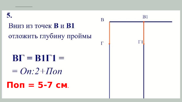 Поп = 5-7 см . 