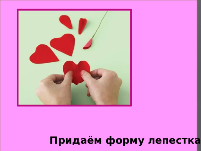 Придаём форму лепесткам 