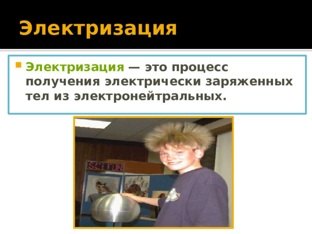 Электризация Электризация  — это процесс получения электрически заряженных тел из электронейтральных.  