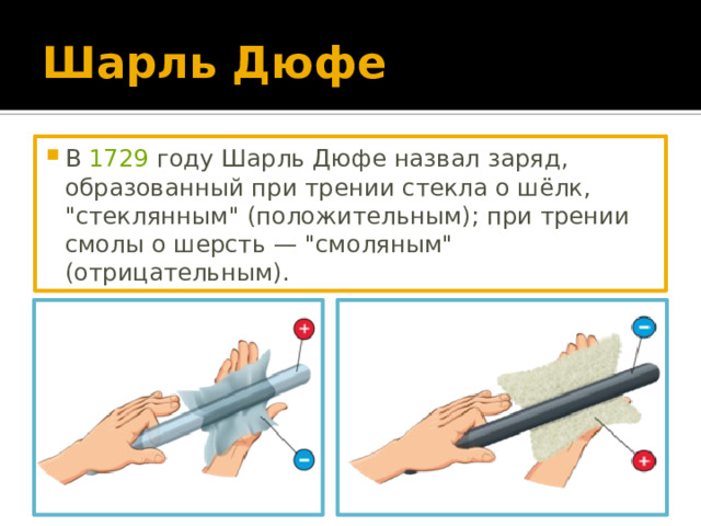 Шарль Дюфе В  1729  году Шарль Дюфе назвал заряд, образованный при трении стекла о шёлк, 