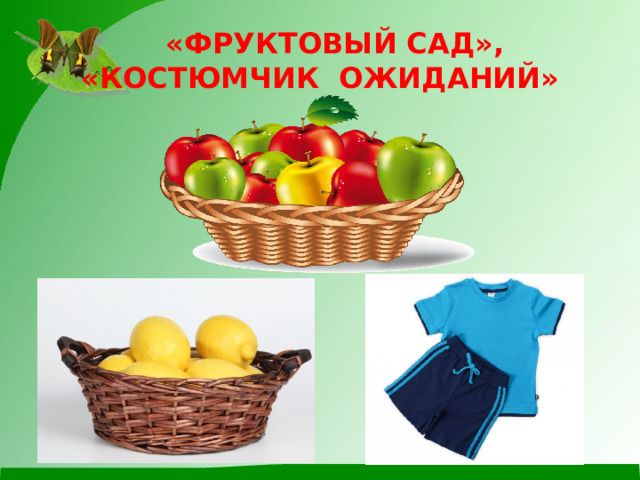  «ФРУКТОВЫЙ САД», «КОСТЮМЧИК ОЖИДАНИЙ»  
