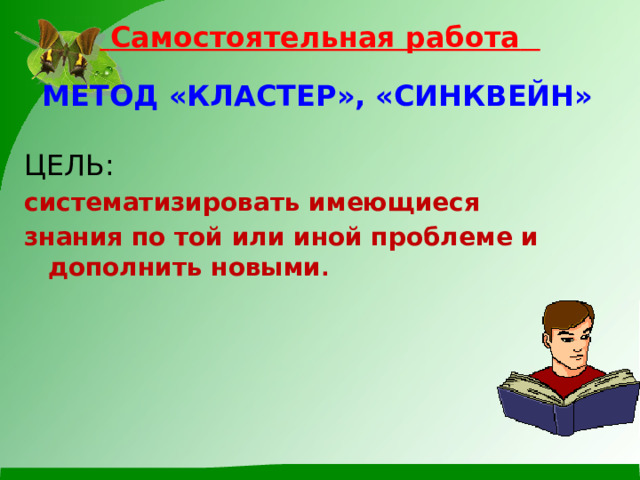  Самостоятельная работа    МЕТОД «КЛАСТЕР», «СИНКВЕЙН»  ЦЕЛЬ: систематизировать имеющиеся  знания по той или иной проблеме и дополнить новыми .   