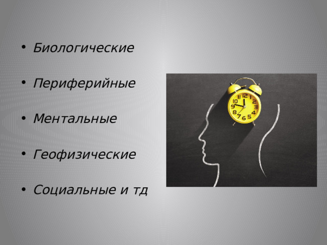 Биологические  Периферийные  Ментальные  Геофизические  Социальные и тд 