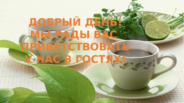 ДОБРЫЙ ДЕНЬ! МЫ РАДЫ ВАС ПРИВЕТСТВОВАТЬ  У НАС В ГОСТЯХ! 