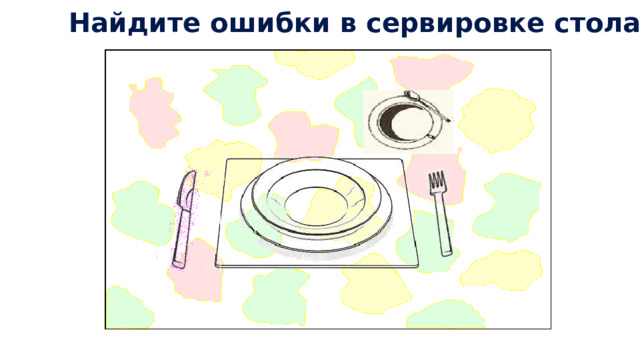 Найдите ошибки в сервировке стола 