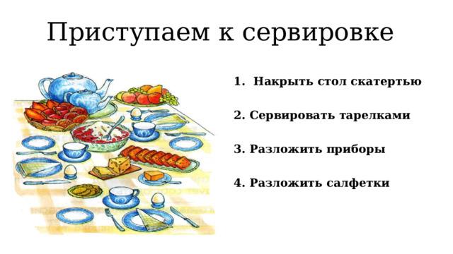  Приступаем к сервировке 1. Накрыть стол скатертью 2. Сервировать тарелками 3. Разложить приборы 4. Разложить салфетки 
