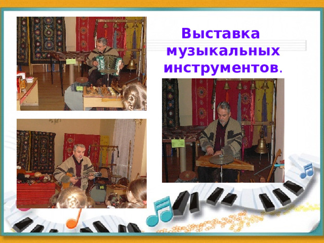 Выставка музыкальных инструментов . . 