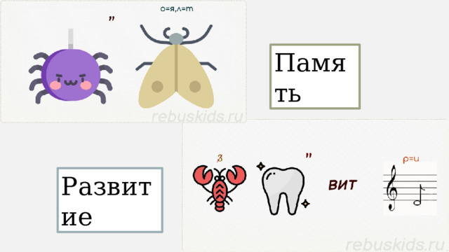 Память Развитие 