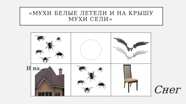 «Мухи белые летели и на крышу мухи сели»                     И на… Снег 