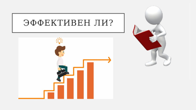 Эффективен ли? 