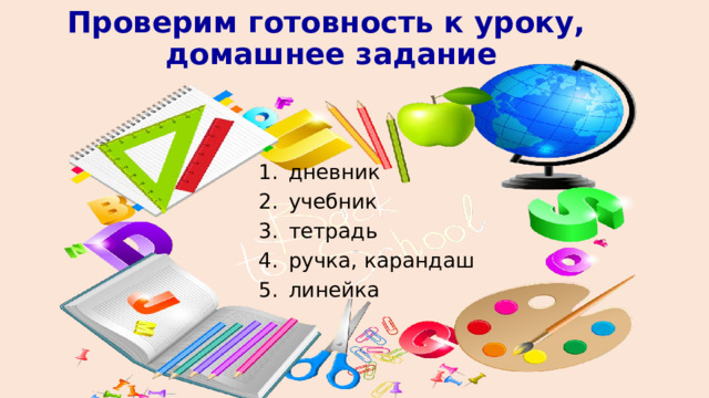 Проверим готовность к уроку,  домашнее задание дневник учебник тетрадь ручка, карандаш линейка 