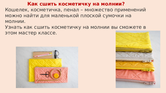 Как сшить косметичку на молнии? Кошелек, косметичка, пенал – множество применений можно найти для маленькой плоской сумочки на молнии. Узнать как сшить косметичку на молнии вы сможете в этом мастер классе. 