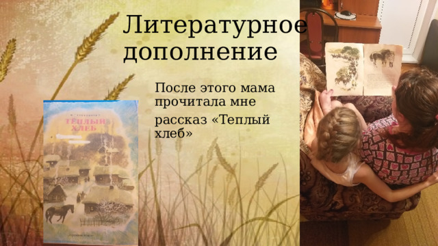 Литературное дополнение После этого мама прочитала мне рассказ «Теплый хлеб» 