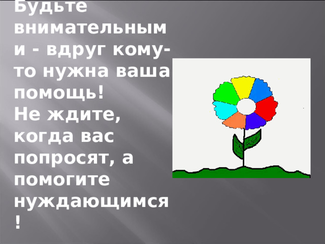 БЛАГОСТЬ СОСТРАДАНИЕ ЖАЛОСТЬ ЛЮБОВЬ ПРОЩЕНИЕ ПОМОЩЬ РАДОСТЬ ДОВЕРИЕ БЕСКОРЫСТИЕ УЧАСТИЕ ДОБРОТА СЧАСТЬЕ 