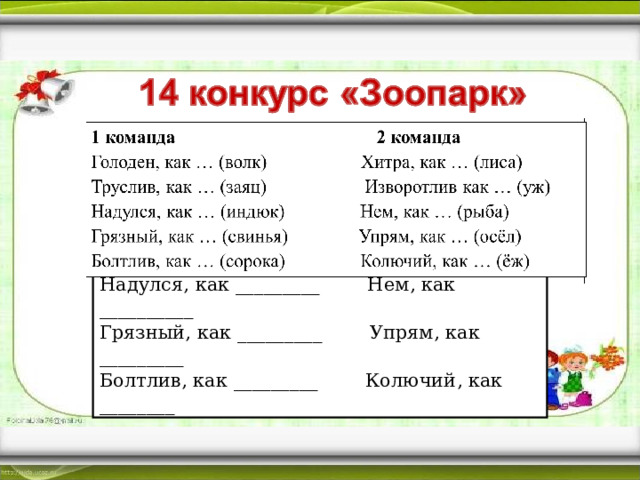1 команда 2 команда Голоден, как__________ Хитра, как_________ Труслив, как _________ Изворотлив как________ Надулся, как _________ Нем, как __________ Грязный, как _________ Упрям, как _________ Болтлив, как _________ Колючий, как ________ 