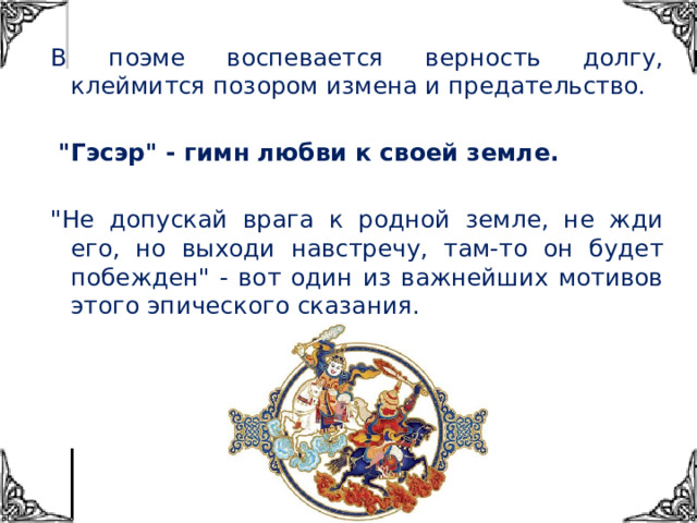 В поэме воспевается верность долгу, клеймится позором измена и предательство.  