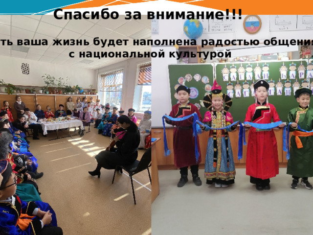 Спасибо за внимание!!!  Пусть ваша жизнь будет наполнена радостью общения  с национальной культурой 