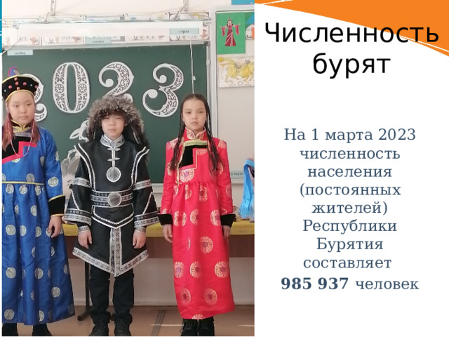 Численность бурят   На 1 марта 2023 численность населения (постоянных жителей) Республики Бурятия составляет 985 937 человек 