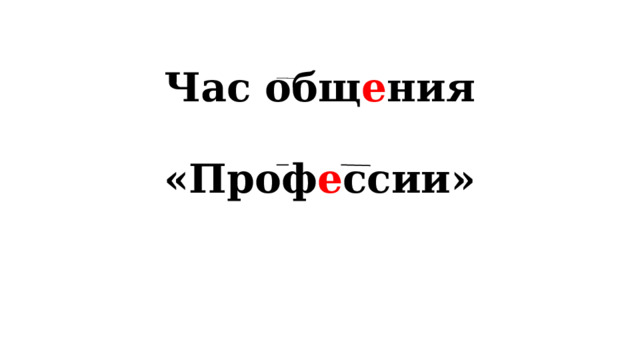 Час общ е ния «Проф е ссии» 