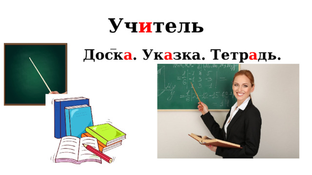 Уч и тель Доск а . Ук а зка. Тетр а дь. 