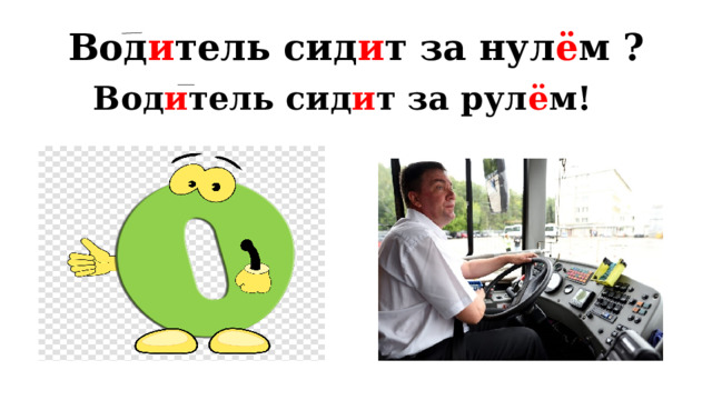 Вод и тель сид и т за нул ё м ? Вод и тель сид и т за рул ё м!  