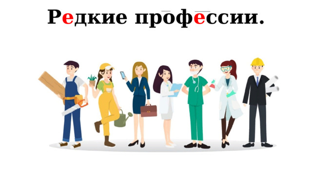 Р е дкие проф е ссии. 